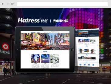 漢創光電官方網站設計制作