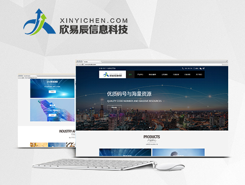 欣易辰信息科技官方網(wǎng)站設(shè)計(jì)制作