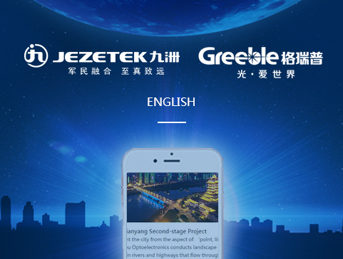 九洲光電官方網站設計制作