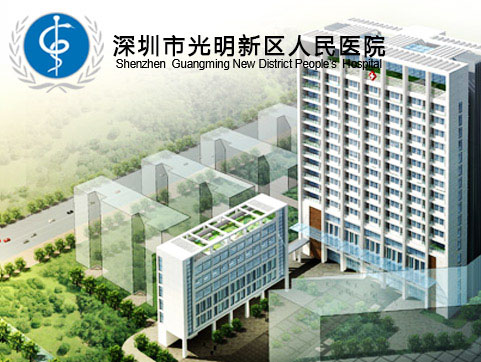 光明新區人民醫院官方網站設計制作