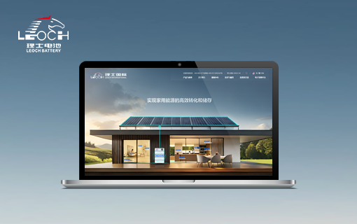 理士國際官方網站設計制作