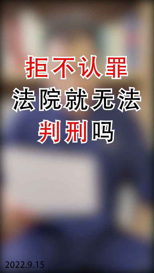 拒不认罪,法院就无法判刑吗 法律 法律知识 法律咨询 刑法