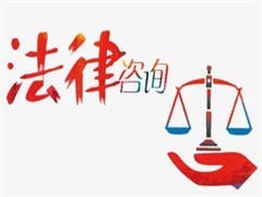 无锡法律咨询